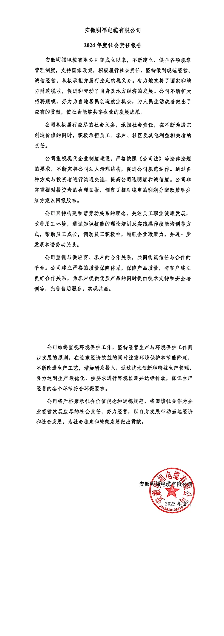 公司2024年度社会责任报告公示