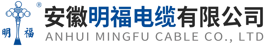 安徽明福电缆有限公司