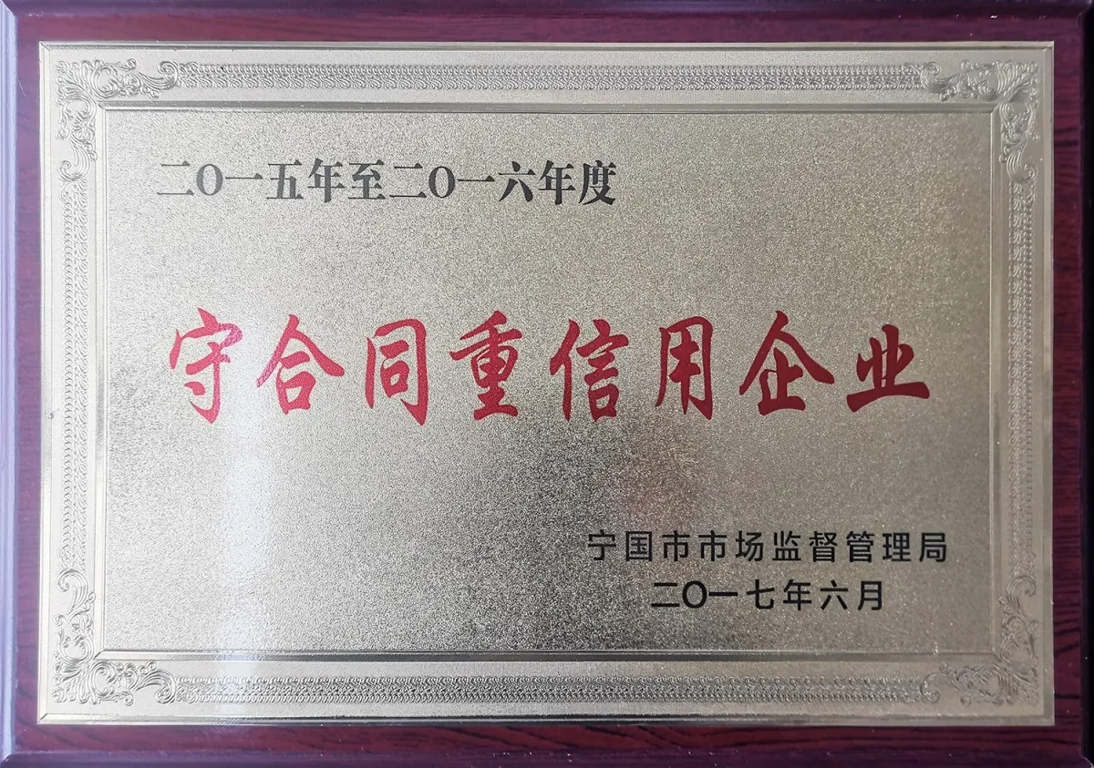 守合同重信用企业