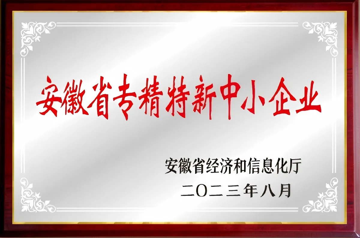 安徽省专精特新中小企业