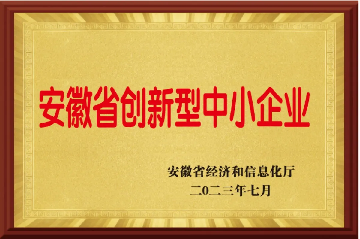 安徽省创新型中小企业