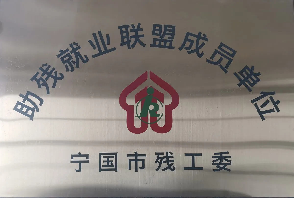 助残就业联盟成员单位