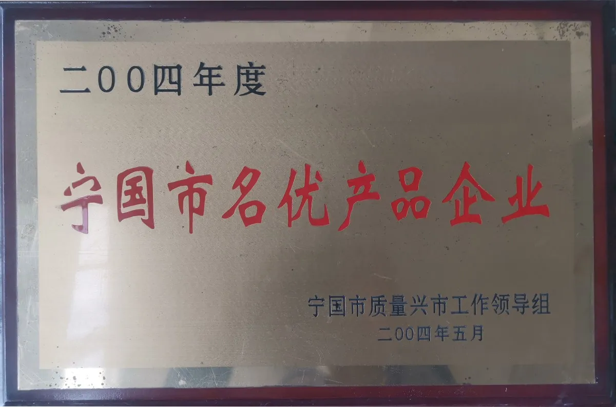 宁国市名优产品企业